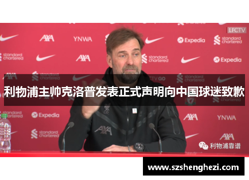 利物浦主帅克洛普发表正式声明向中国球迷致歉
