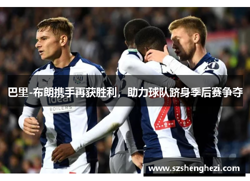 巴里-布朗携手再获胜利，助力球队跻身季后赛争夺