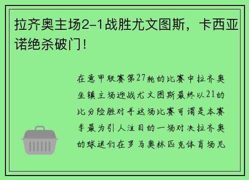 拉齐奥主场2-1战胜尤文图斯，卡西亚诺绝杀破门！