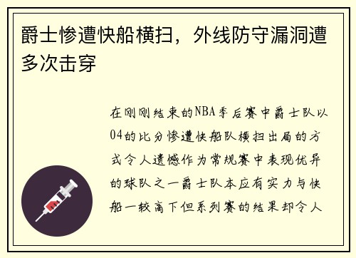 爵士惨遭快船横扫，外线防守漏洞遭多次击穿