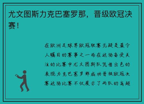 尤文图斯力克巴塞罗那，晋级欧冠决赛！