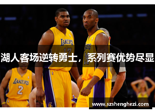 湖人客场逆转勇士，系列赛优势尽显