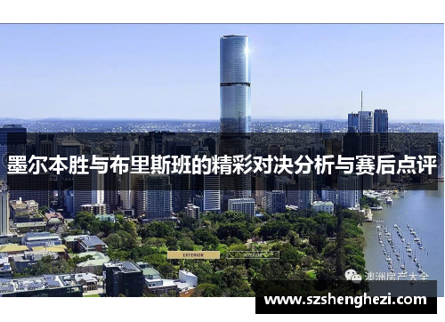墨尔本胜与布里斯班的精彩对决分析与赛后点评