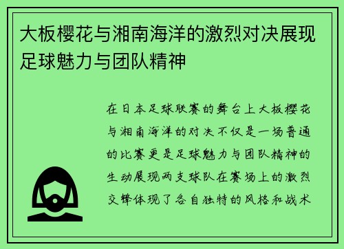 大板樱花与湘南海洋的激烈对决展现足球魅力与团队精神