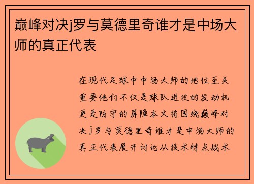 巅峰对决j罗与莫德里奇谁才是中场大师的真正代表