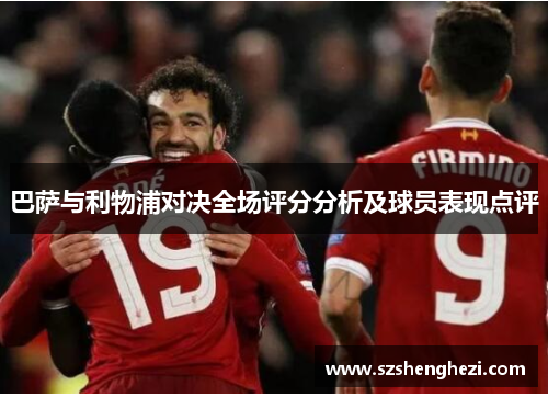 巴萨与利物浦对决全场评分分析及球员表现点评