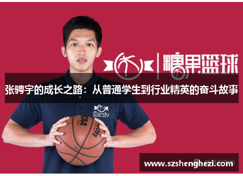 张骋宇的成长之路：从普通学生到行业精英的奋斗故事
