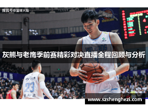 灰熊与老鹰季前赛精彩对决直播全程回顾与分析