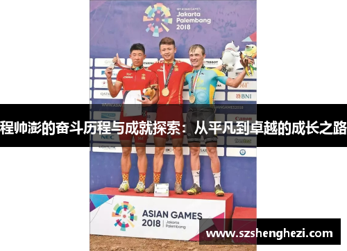 程帅澎的奋斗历程与成就探索：从平凡到卓越的成长之路