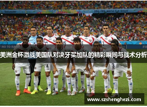 美洲金杯激战美国队对决牙买加队的精彩瞬间与战术分析