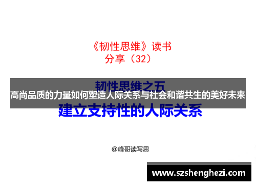 高尚品质的力量如何塑造人际关系与社会和谐共生的美好未来