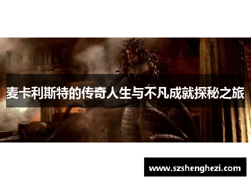 麦卡利斯特的传奇人生与不凡成就探秘之旅