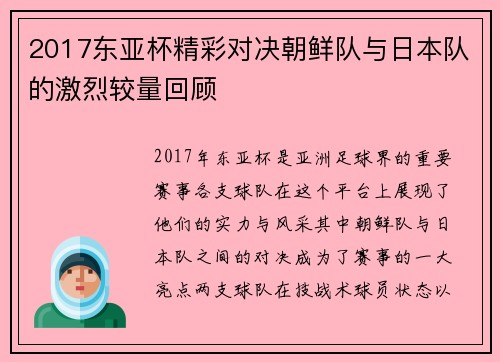 2017东亚杯精彩对决朝鲜队与日本队的激烈较量回顾