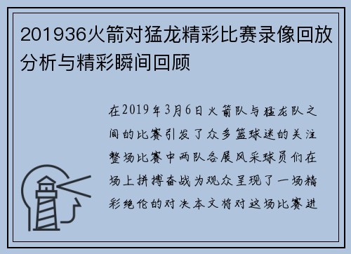 201936火箭对猛龙精彩比赛录像回放分析与精彩瞬间回顾