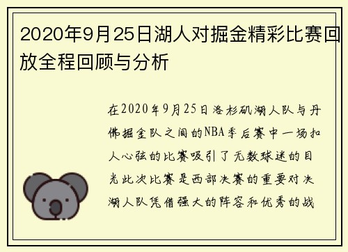 2020年9月25日湖人对掘金精彩比赛回放全程回顾与分析