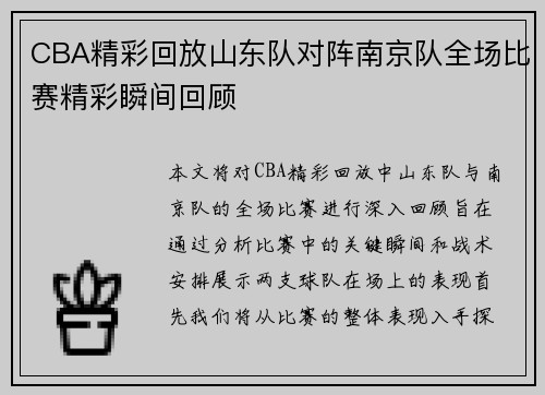 CBA精彩回放山东队对阵南京队全场比赛精彩瞬间回顾
