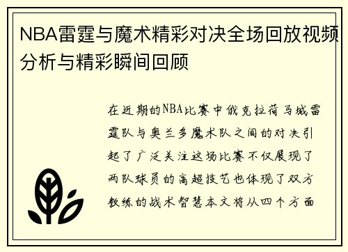 NBA雷霆与魔术精彩对决全场回放视频分析与精彩瞬间回顾