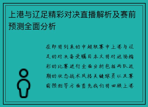 上港与辽足精彩对决直播解析及赛前预测全面分析