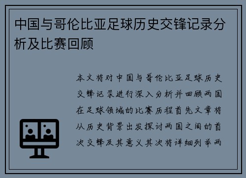 中国与哥伦比亚足球历史交锋记录分析及比赛回顾