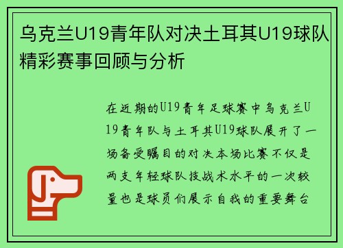 乌克兰U19青年队对决土耳其U19球队精彩赛事回顾与分析