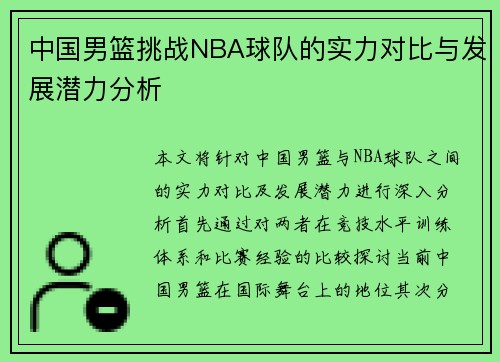 中国男篮挑战NBA球队的实力对比与发展潜力分析