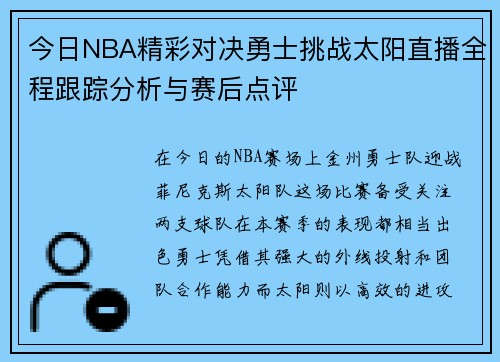 今日NBA精彩对决勇士挑战太阳直播全程跟踪分析与赛后点评