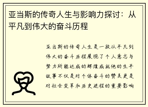 亚当斯的传奇人生与影响力探讨：从平凡到伟大的奋斗历程
