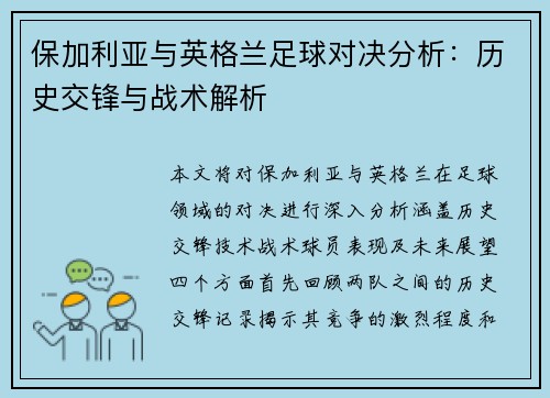 保加利亚与英格兰足球对决分析：历史交锋与战术解析