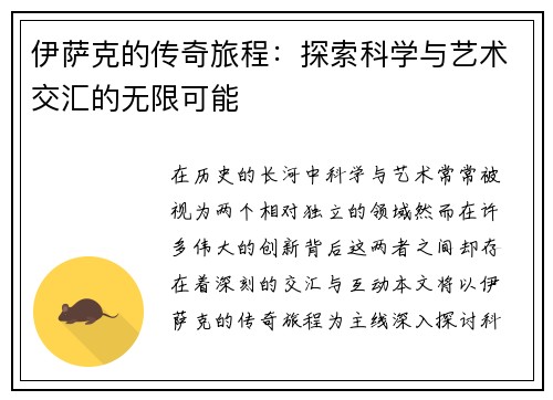 伊萨克的传奇旅程：探索科学与艺术交汇的无限可能