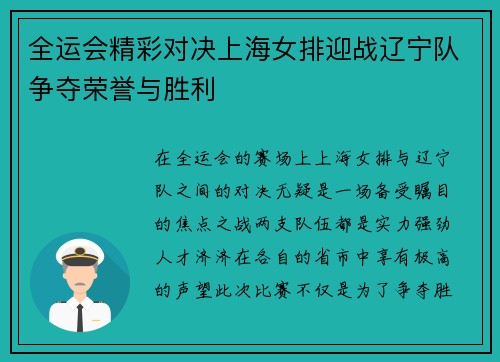 全运会精彩对决上海女排迎战辽宁队争夺荣誉与胜利