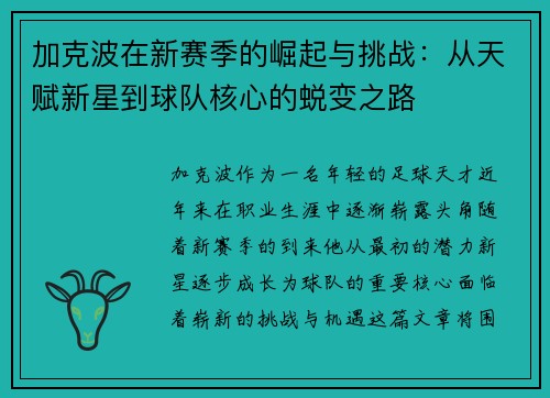 加克波在新赛季的崛起与挑战：从天赋新星到球队核心的蜕变之路