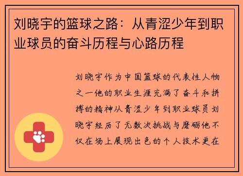 刘晓宇的篮球之路：从青涩少年到职业球员的奋斗历程与心路历程