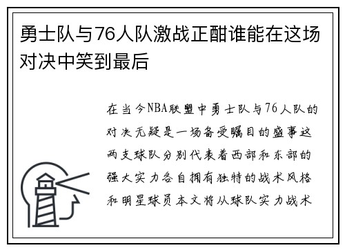 勇士队与76人队激战正酣谁能在这场对决中笑到最后