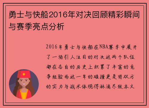 勇士与快船2016年对决回顾精彩瞬间与赛季亮点分析