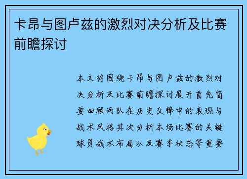 卡昂与图卢兹的激烈对决分析及比赛前瞻探讨