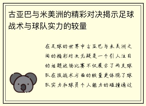 古亚巴与米美洲的精彩对决揭示足球战术与球队实力的较量
