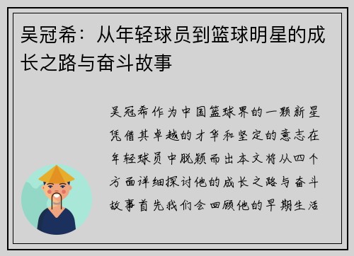 吴冠希：从年轻球员到篮球明星的成长之路与奋斗故事