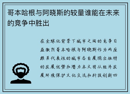 哥本哈根与阿晓斯的较量谁能在未来的竞争中胜出
