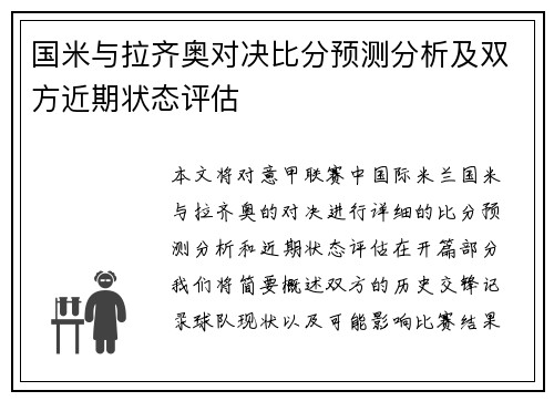 国米与拉齐奥对决比分预测分析及双方近期状态评估