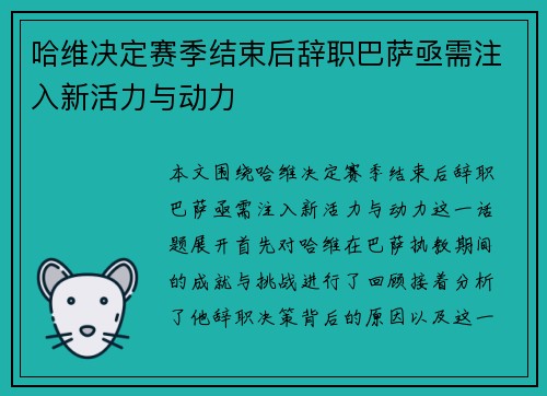 哈维决定赛季结束后辞职巴萨亟需注入新活力与动力
