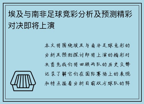 埃及与南非足球竞彩分析及预测精彩对决即将上演