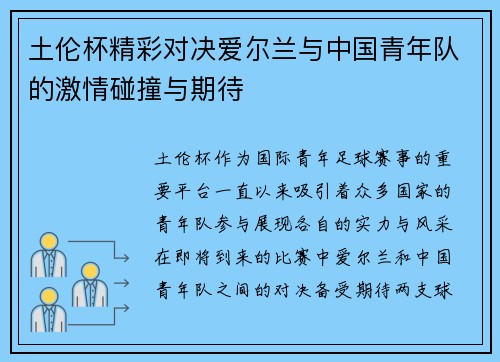 土伦杯精彩对决爱尔兰与中国青年队的激情碰撞与期待