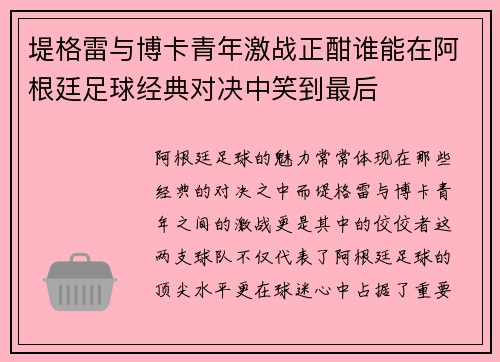 堤格雷与博卡青年激战正酣谁能在阿根廷足球经典对决中笑到最后