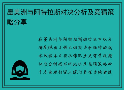 墨美洲与阿特拉斯对决分析及竞猜策略分享