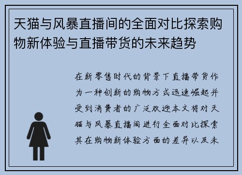 天猫与风暴直播间的全面对比探索购物新体验与直播带货的未来趋势