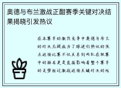 奥德与布兰激战正酣赛季关键对决结果揭晓引发热议