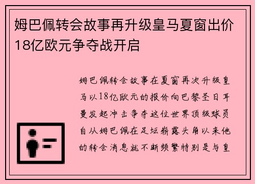 姆巴佩转会故事再升级皇马夏窗出价18亿欧元争夺战开启