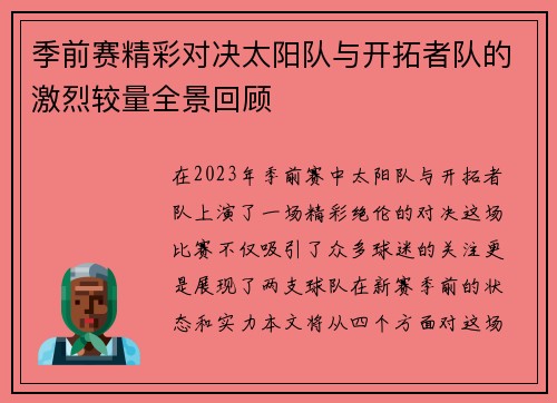 季前赛精彩对决太阳队与开拓者队的激烈较量全景回顾