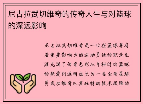 尼古拉武切维奇的传奇人生与对篮球的深远影响