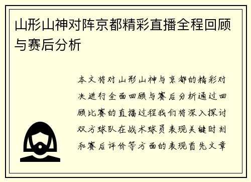 山形山神对阵京都精彩直播全程回顾与赛后分析